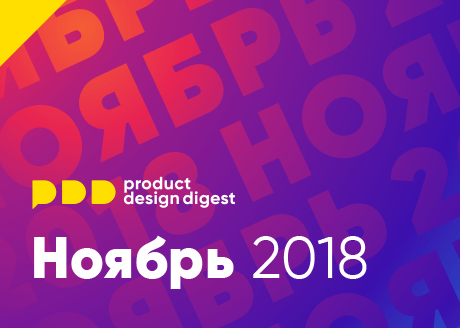 Дайджест продуктового дизайна, ноябрь 2018 - 1