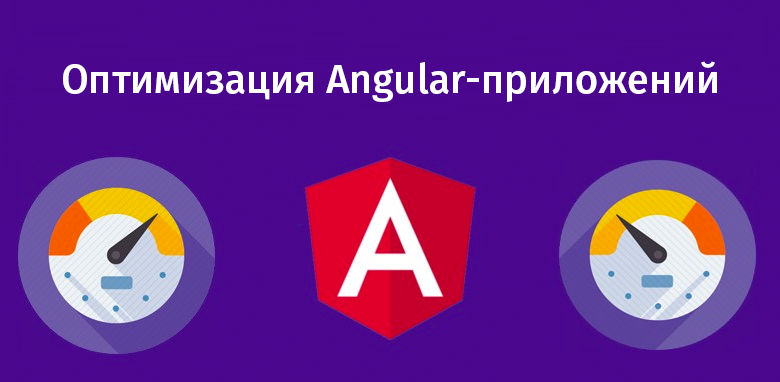 Оптимизация Angular-приложений - 1