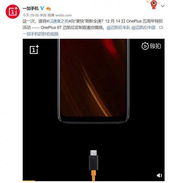 Смартфон OnePlus 6T McLaren Edition может получить поддержку технологии сверхбыстрой зарядки