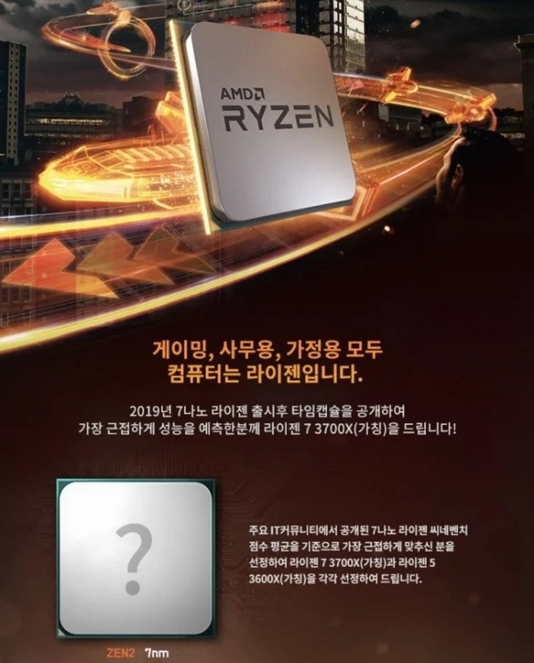 Корейский торговый представитель AMD рекламирует Ryzen 5 3600X и Ryzen 7 3700X