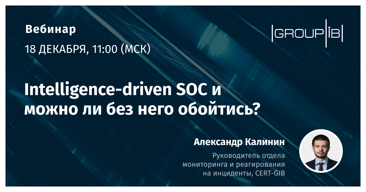 Вебинар Group-IB «Intelligence-driven SOC и можно ли без него обойтись?» - 1