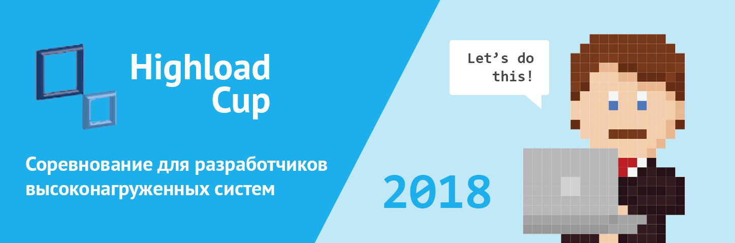 HighLoad Cup #2. Чемпионат для backend-разработчиков снова в строю - 1