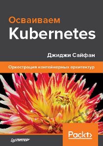 Kubernetes: поразительно доступное решение для персональных проектов - 1