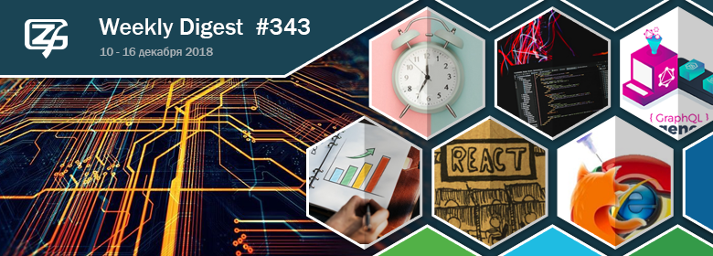 Дайджест свежих материалов из мира фронтенда за последнюю неделю №343 (10 — 16 декабря 2018) - 1