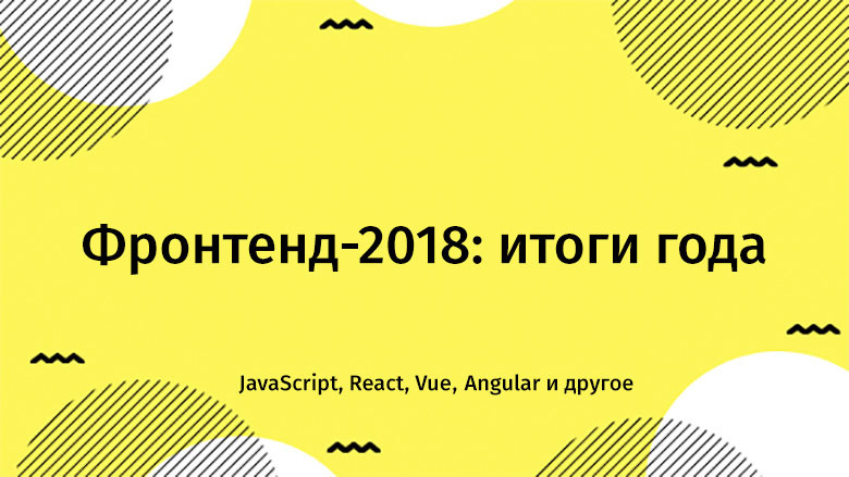 Фронтенд-2018: итоги года - 1