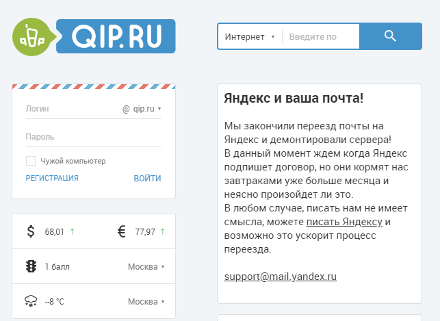 Хеппи энд — почтовые ящики на доменах портала Qip.ru переехали к Яндексу - 1
