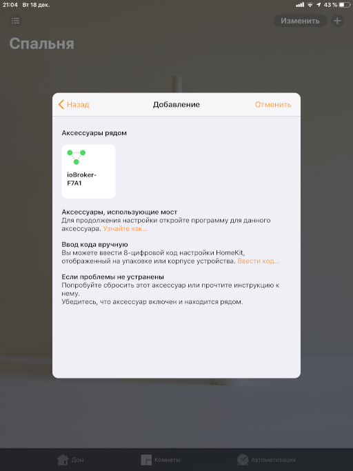 HomeKit и ioBroker Давайте дружить домами - 8