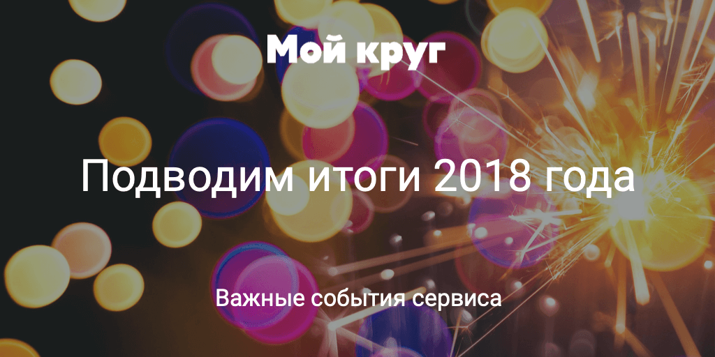 Подводим итоги 2018 года на «Моём круге» - 1 image