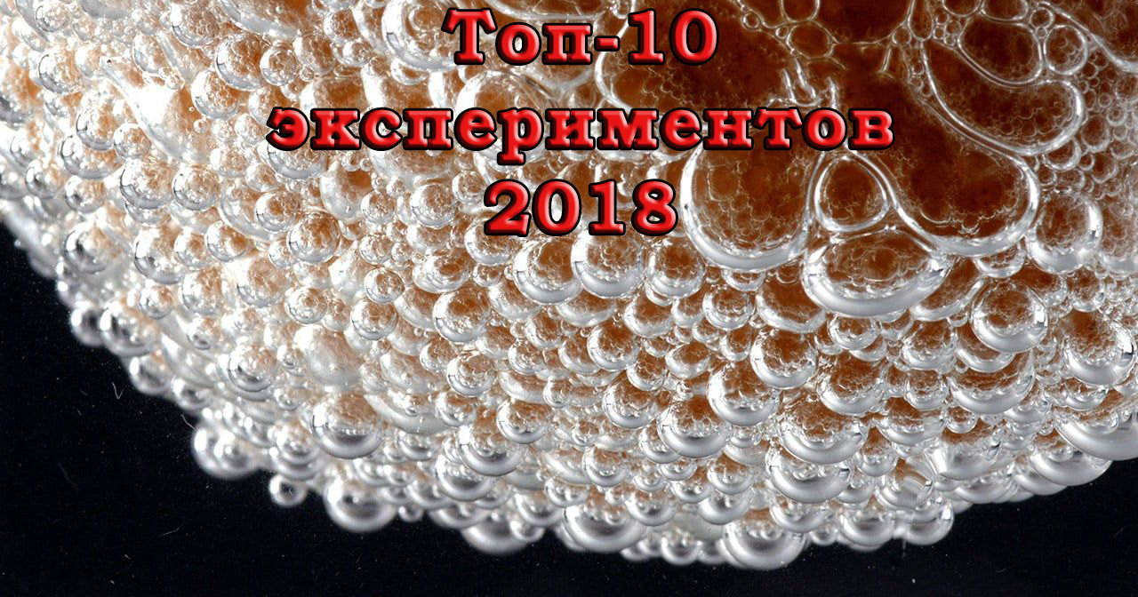 10 самых зрелищных экспериментов 2018 года