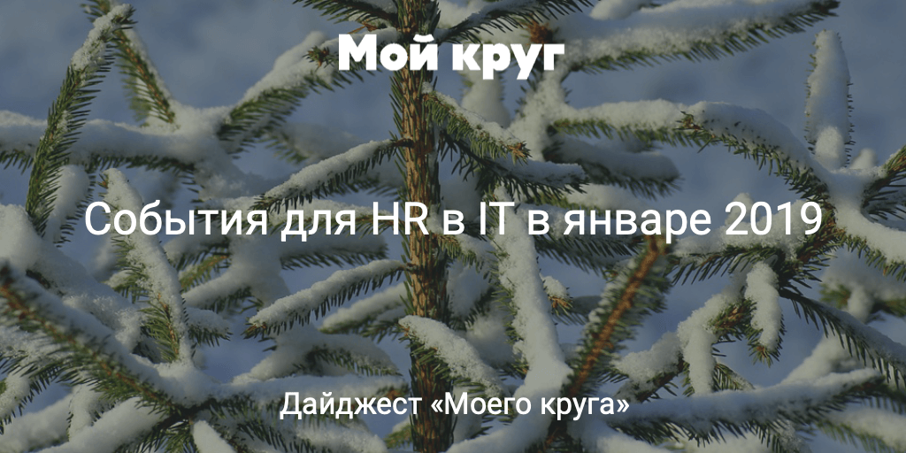 Дайджест событий для HR-специалистов в сфере IT на январь 2019 - 1