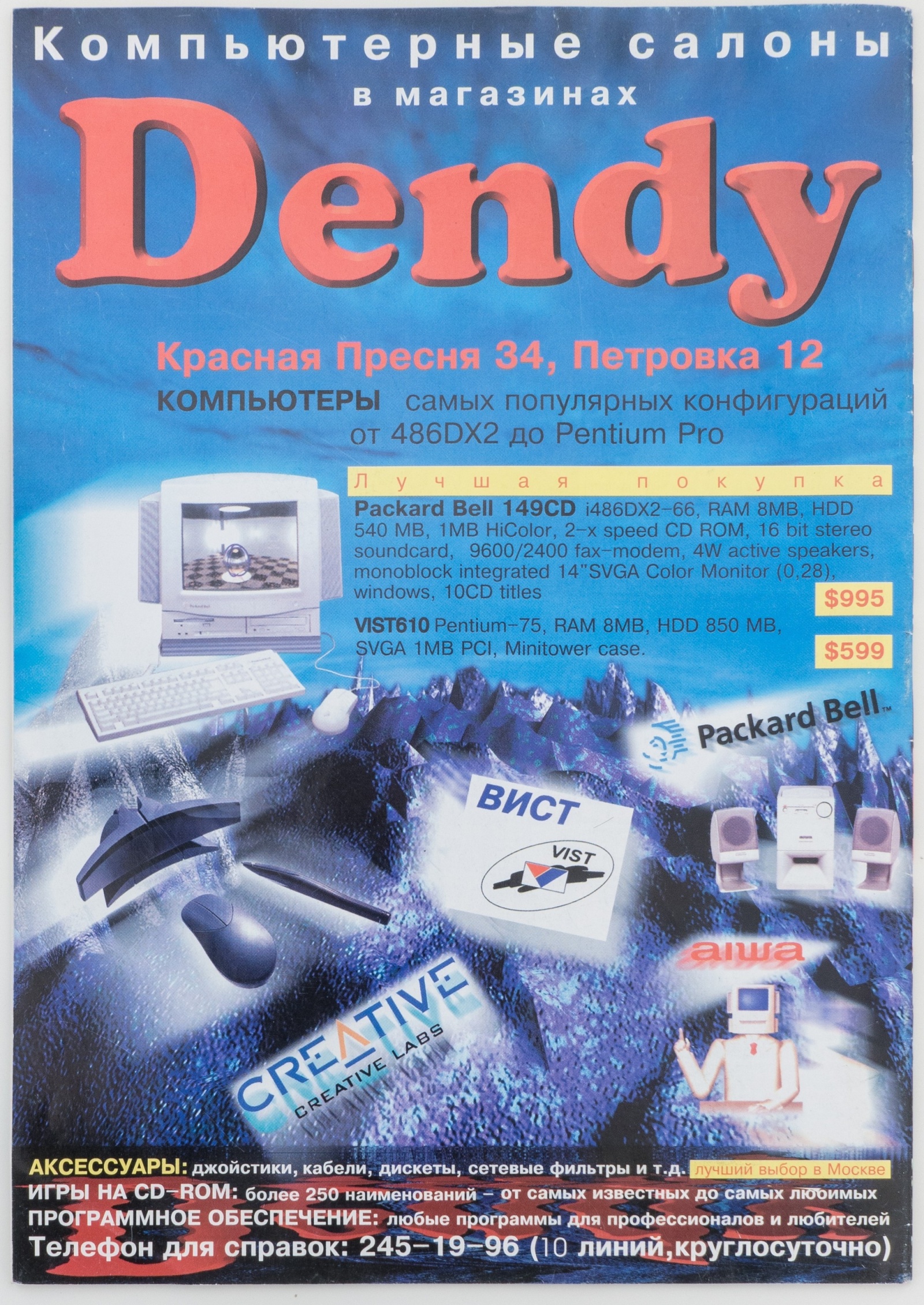 Древности: компьютерная реклама 1997 года - 23