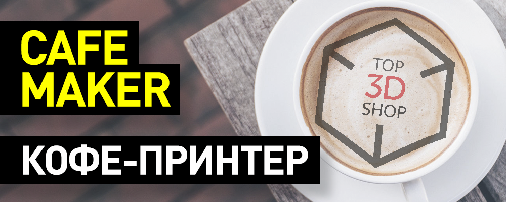 Обзор кофе-принтера Cafe Maker - 1