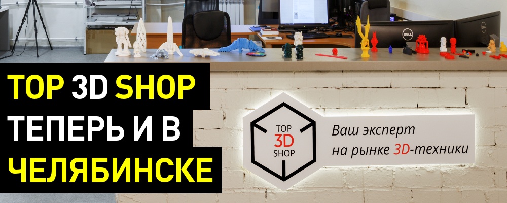 Top 3D Shop теперь и в Челябинске - 1