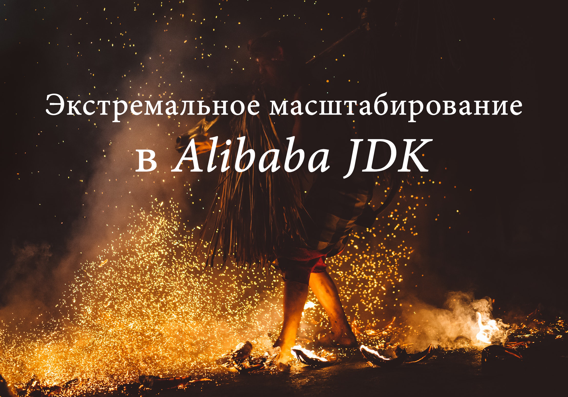 Экстремальное масштабирование в Alibaba JDK - 1