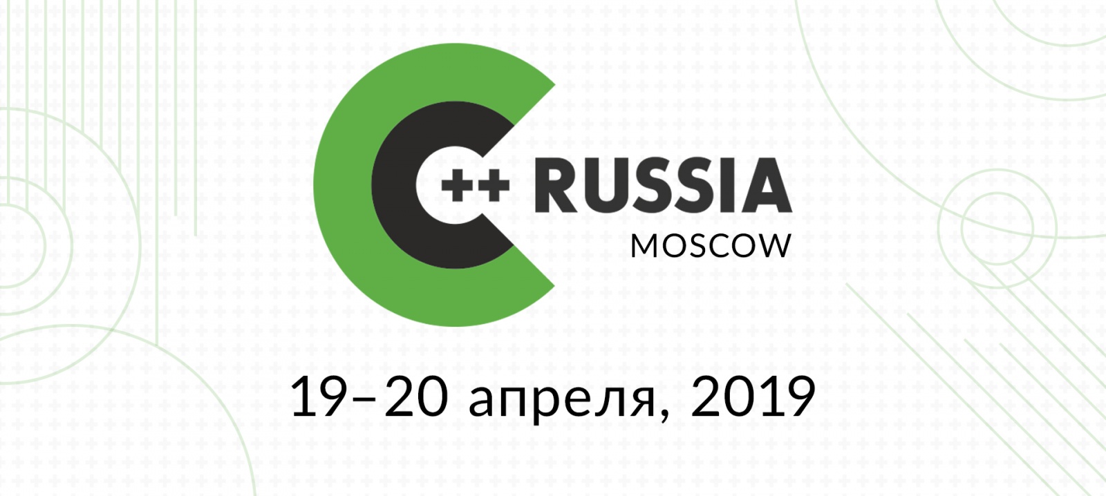 Конференция C++ Russia 2019 - 1