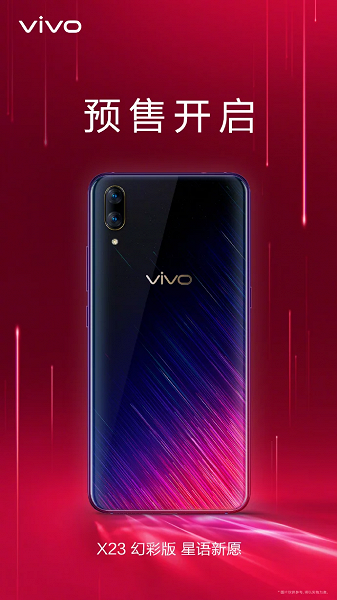 Вышла новая версия Vivo X23 Symphony Edition