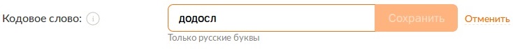 Додокод или как путаются в рабочей системе понятия «кодовое слово» и «цифровой код подтверждения» по смс - 9