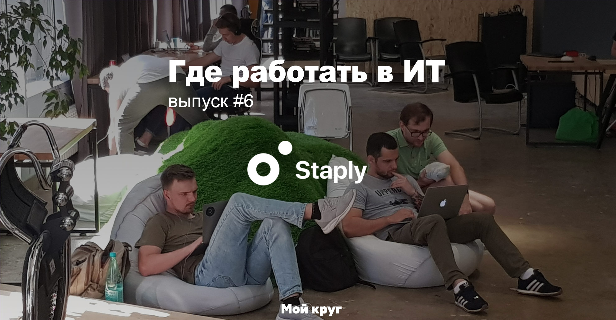 Удаленка и контроль, свобода и госструктуры. Разговор со Staply - 1