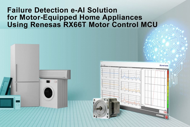 Микроконтроллер Renesas RX66T для управления электроприводом бытовой техники способен диагностировать его неисправность без дополнительных датчиков