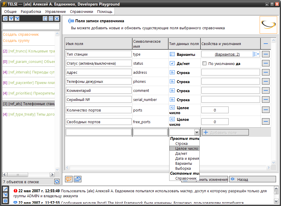 TELSI, редактор справочника АТС
