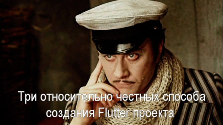 Три относительно честных способа создания Flutter проекта - 1 Три относительно честных способа создания Flutter проекта