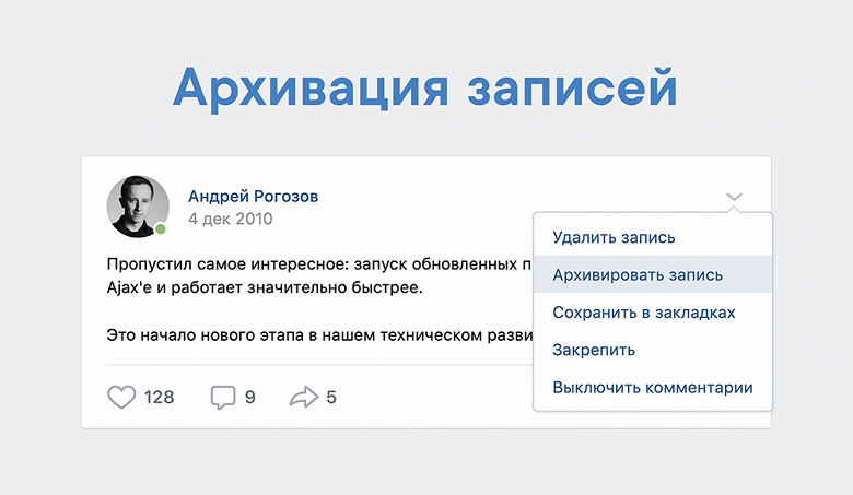 Во &laquo;ВКонтакте&raquo; появилась архивация постов