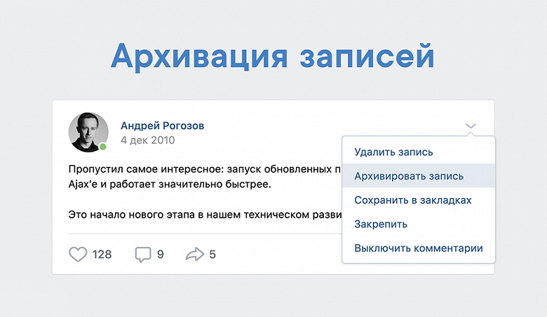 Во «ВКонтакте» появилась архивация постов