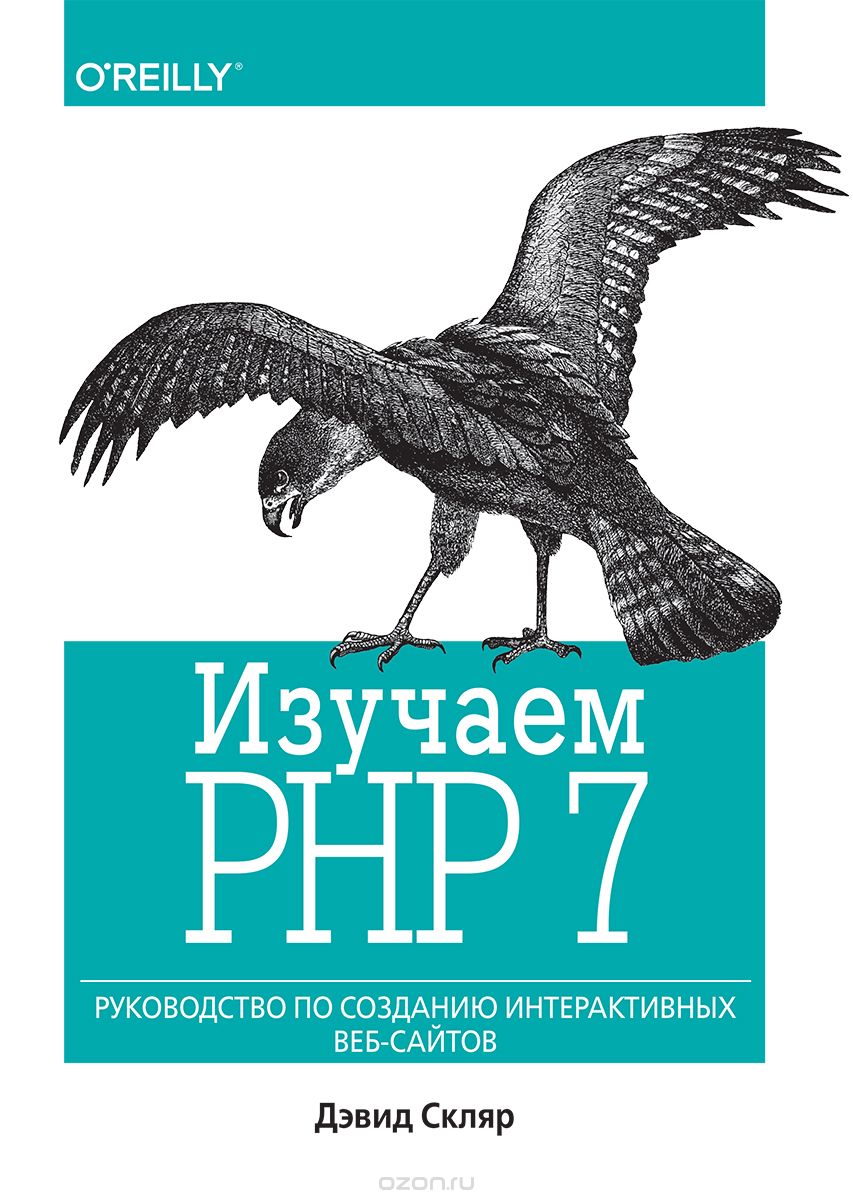 Что почитать по PHP на русском? - 4
