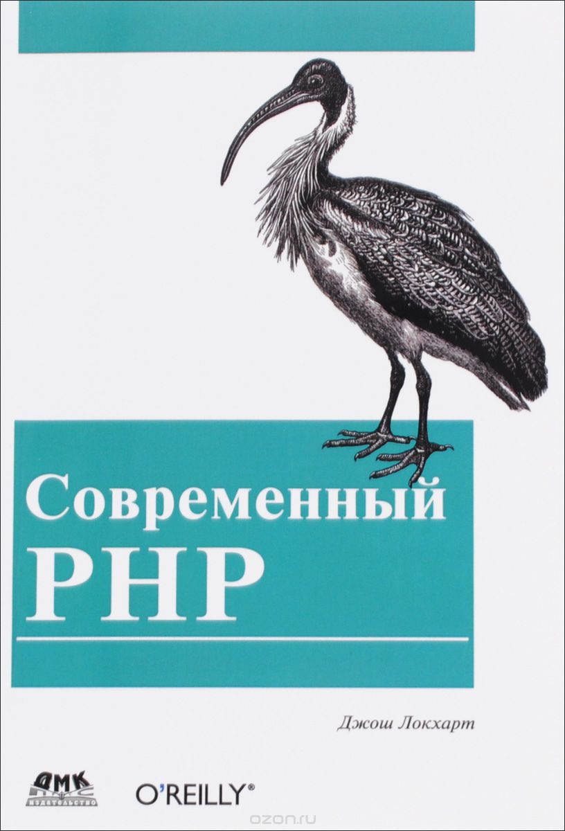 Что почитать по PHP на русском? - 7