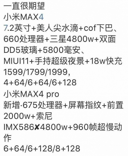 Опубликованы характеристики и цены смартфонов Xiaomi Mi Max 4 и Mi Max 4 Pro: экраны диагональю 7,2 дюйма, SoC Snapdragon 660 и 675, 48-мегапиксельные камеры