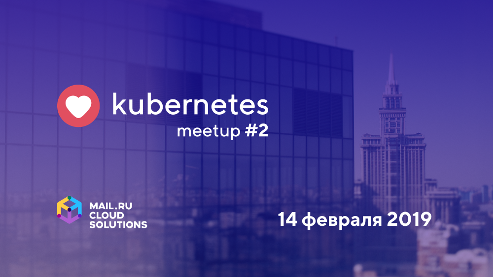 Love Kubernetes в Mail.ru Group: 14 февраля - 1