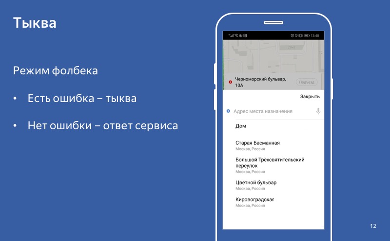 Graceful degradation. Доклад Яндекс.Такси - 12