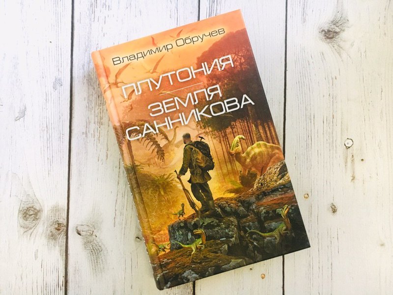 Учёные, ставшие фантастами: Владимир Обручев и Ник Перумов