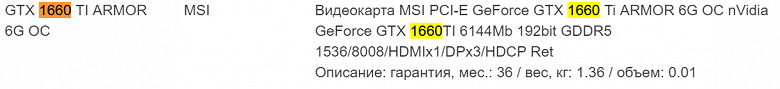 Неожиданно: видеокарты Nvidia GeForce GTX 1660 Ti замечены в четырех российских онлайновых магазинах, рублевые цены уже известны