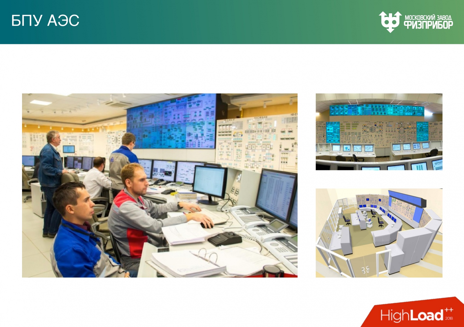 Высоконагруженная распределенная система управления современной АЭС - 26 Высоконагруженная распределенная система управления современной АЭС - 26