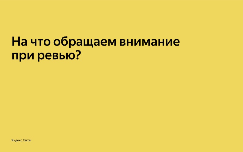 От пул-реквеста до релиза. Доклад Яндекс.Такси - 3