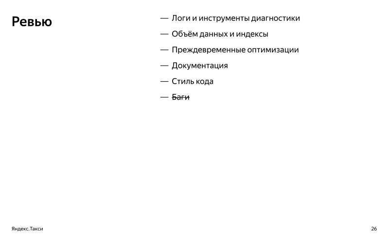 От пул-реквеста до релиза. Доклад Яндекс.Такси - 6