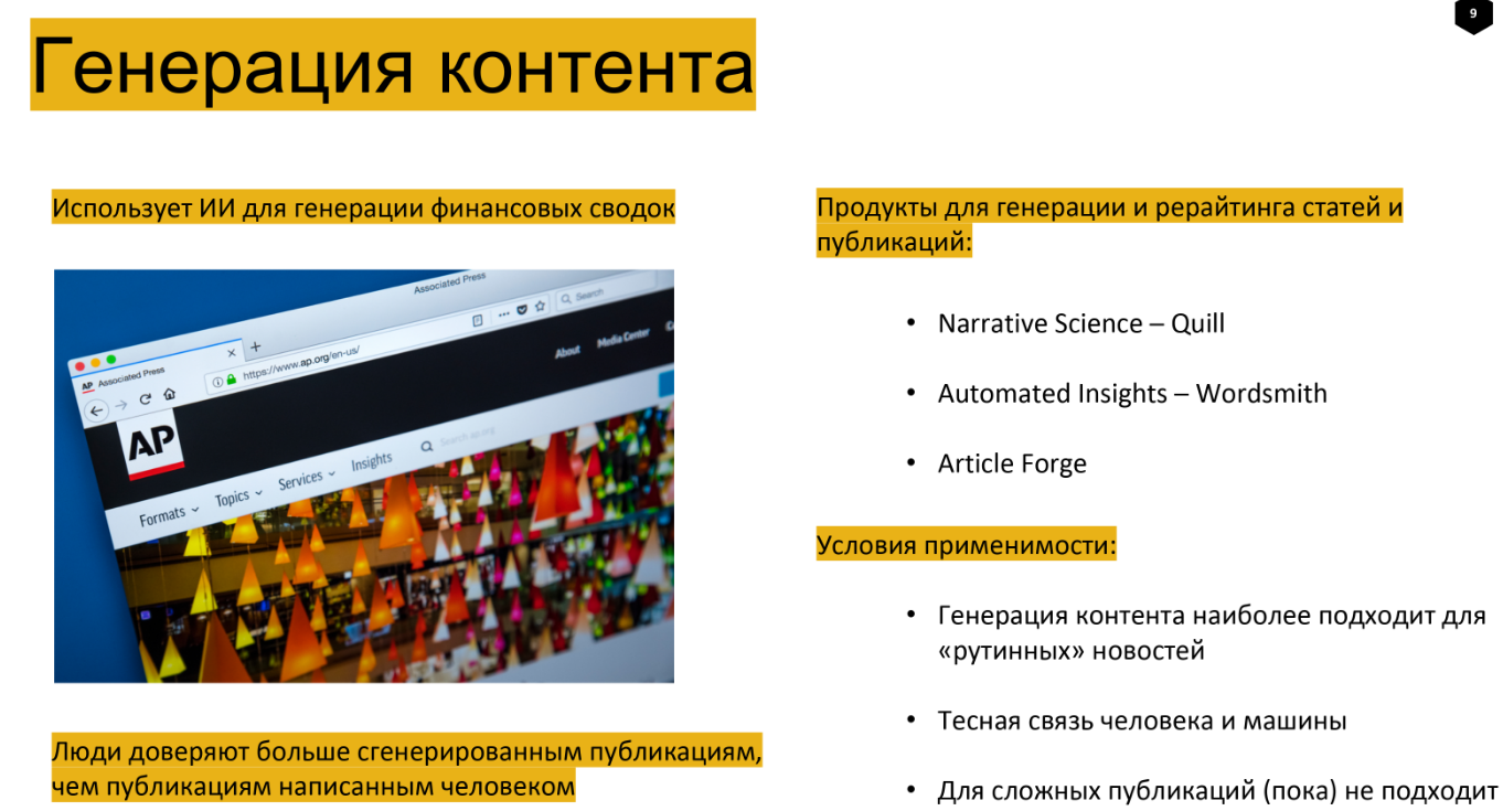 Роботы в журналистике, или Как использовать искусственный интеллект для создания контента - 9