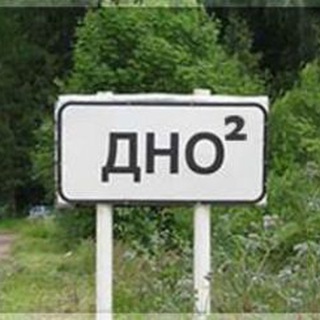 Дно пробито