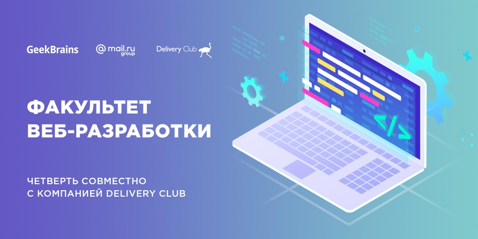 GeekUniversity обновил программу обучения веб-разработке: ещё больше практики и кейсы Delivery Club - 1