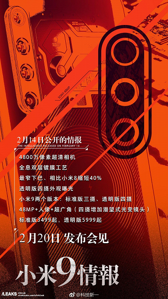 Характеристики и цену Xiaomi Mi 9, а также особенности Xiaomi Mi 9 Explorer Edition слили за считанные дни до анонса