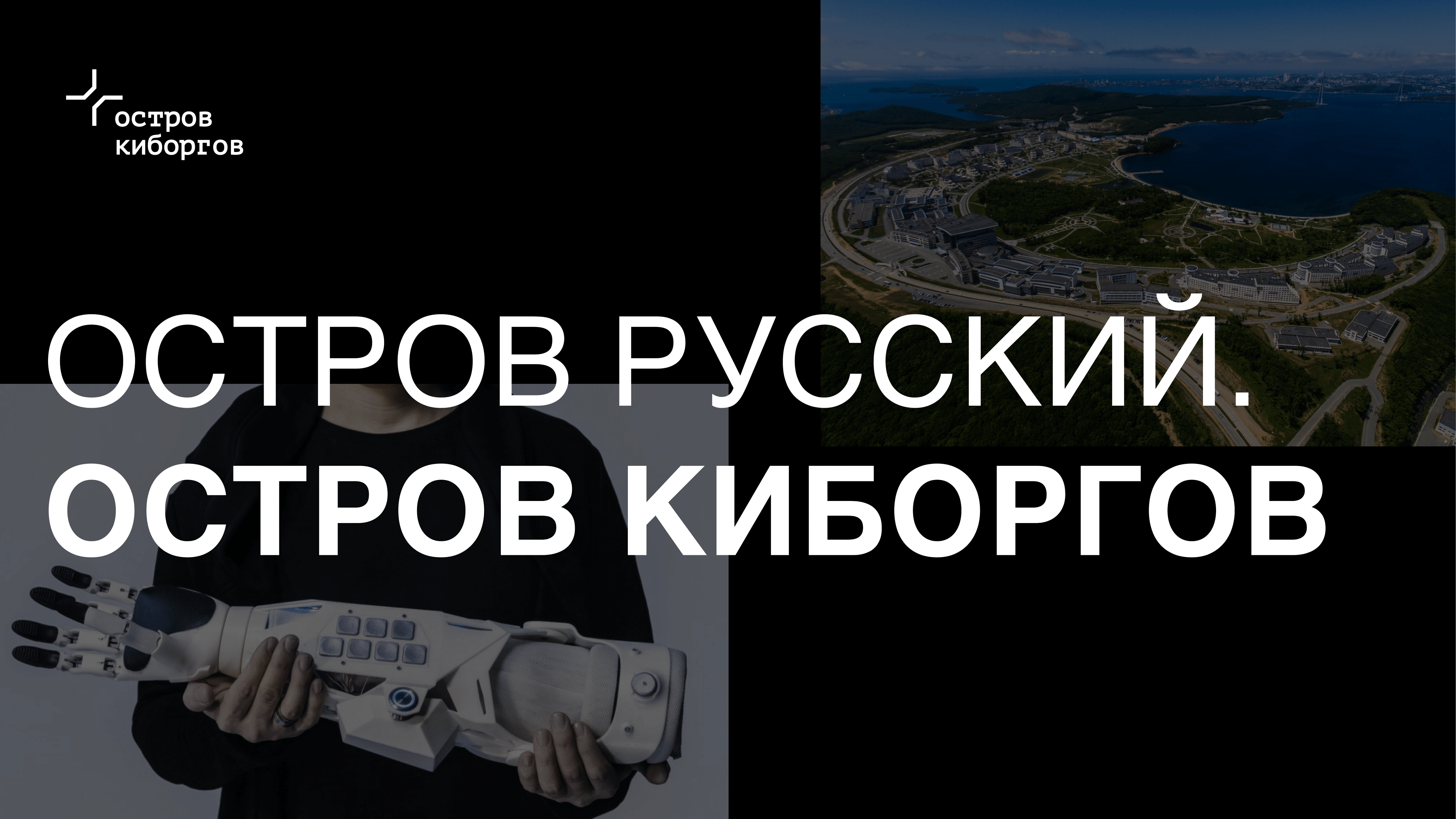 Кто заселит землю киборгов? О будущем статусе острова Русский рассказал директор по развитию компании «Моторика» - 1