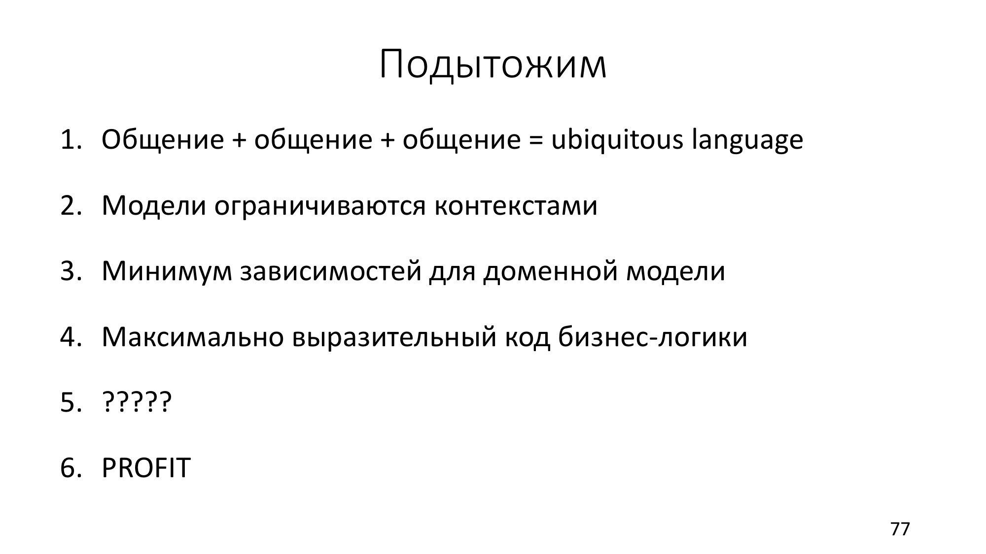 Domain-driven design: рецепт для прагматика - 42