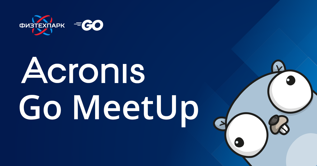 Go Meetup в Acronis! (Москва, Физтехпарк) - 1