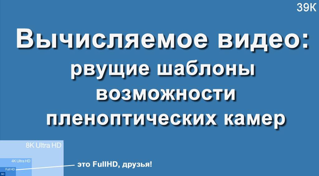 Вычисляемое видео в 755 мегапикселей: пленоптика вчера, сегодня и завтра - 1