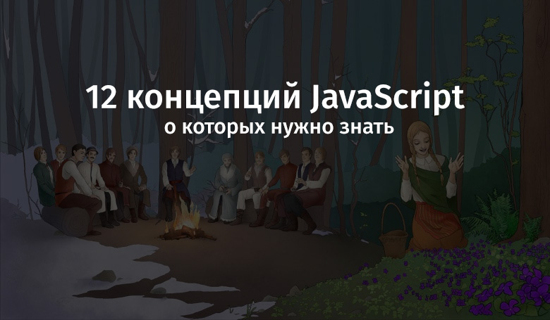 12 концепций JavaScript, о которых нужно знать - 1