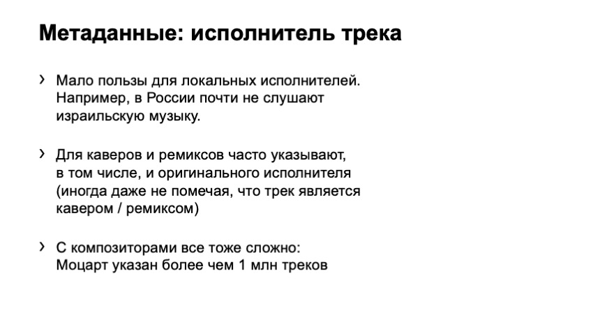 Как рекомендовать музыку, которую почти никто не слушал. Доклад Яндекса - 10