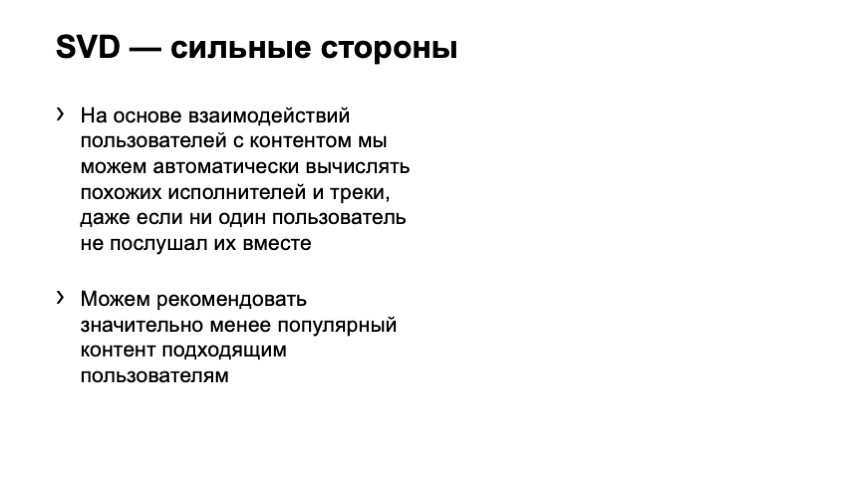 Как рекомендовать музыку, которую почти никто не слушал. Доклад Яндекса - 13