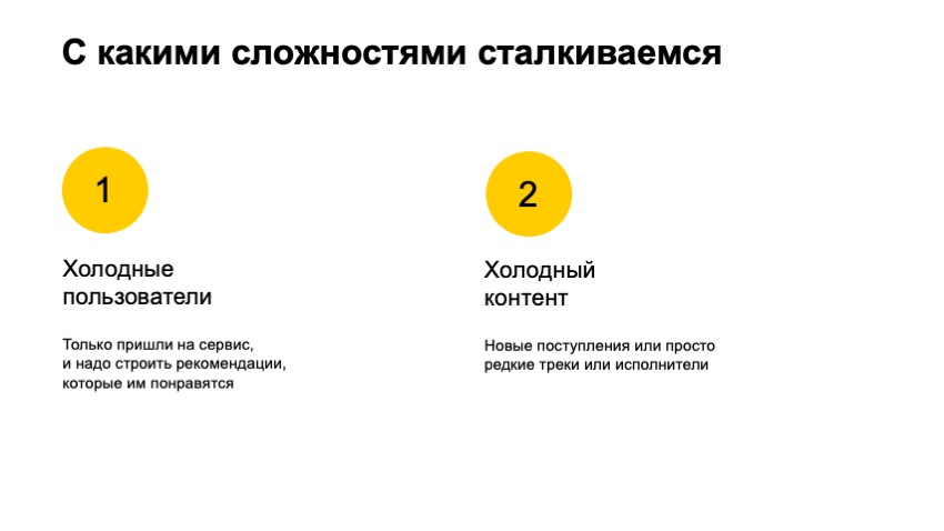 Как рекомендовать музыку, которую почти никто не слушал. Доклад Яндекса - 4