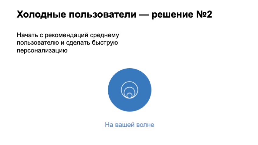 Как рекомендовать музыку, которую почти никто не слушал. Доклад Яндекса - 6